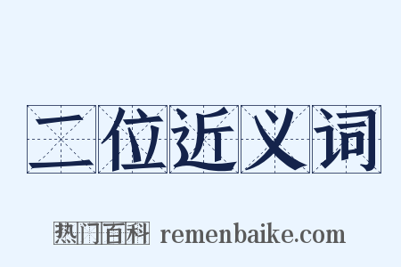 二位近义词是什么意思的图片